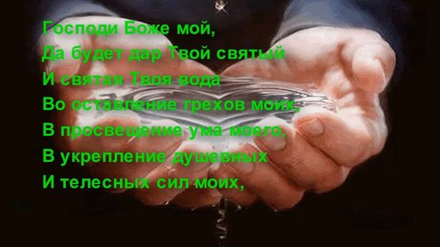 Молитва на крещение. Перед принятием святой воды. смотреть онлайн