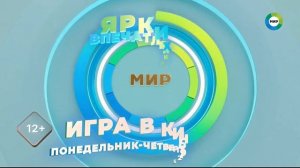 Заставка «Игра в кино» 3.1 (Мир HD, конец ноября и зима 2021-2022, DTMF-6358)