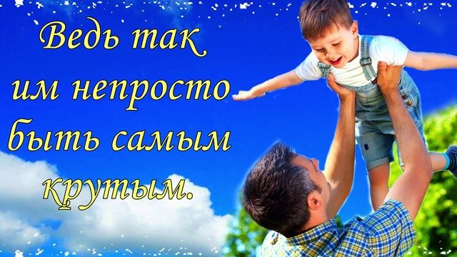 С Днём Отца ! Красивое поздравление с Днем Отца! ПОЗДРАВЛЕНИЕ С ДНЕМ ПАПЫ . Музыкальная видео открыт смотреть онлайн