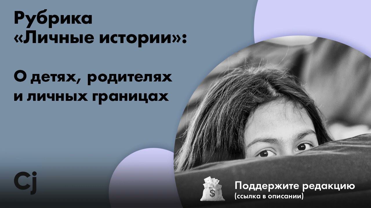 Рубрика «Личные истории»: О детях, родителях и личных границах смотреть онлайн