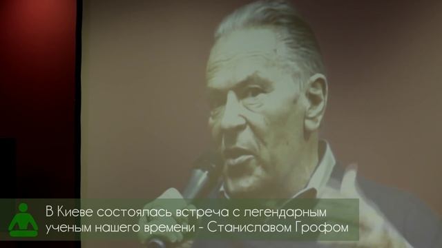 Станислав Гроф в Киеве. УФЙ смотреть онлайн