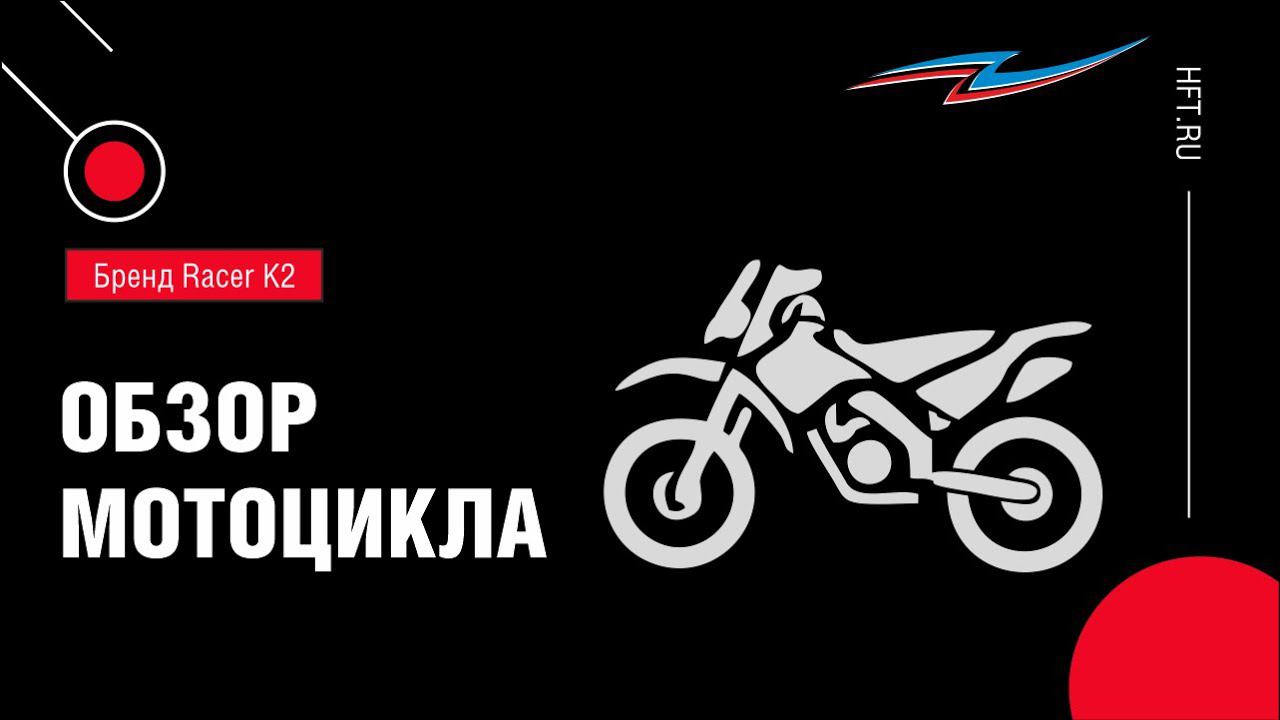 Обзор мотоцикла Racer K2 от сети магазинов «Активный отдых» смотреть онлайн