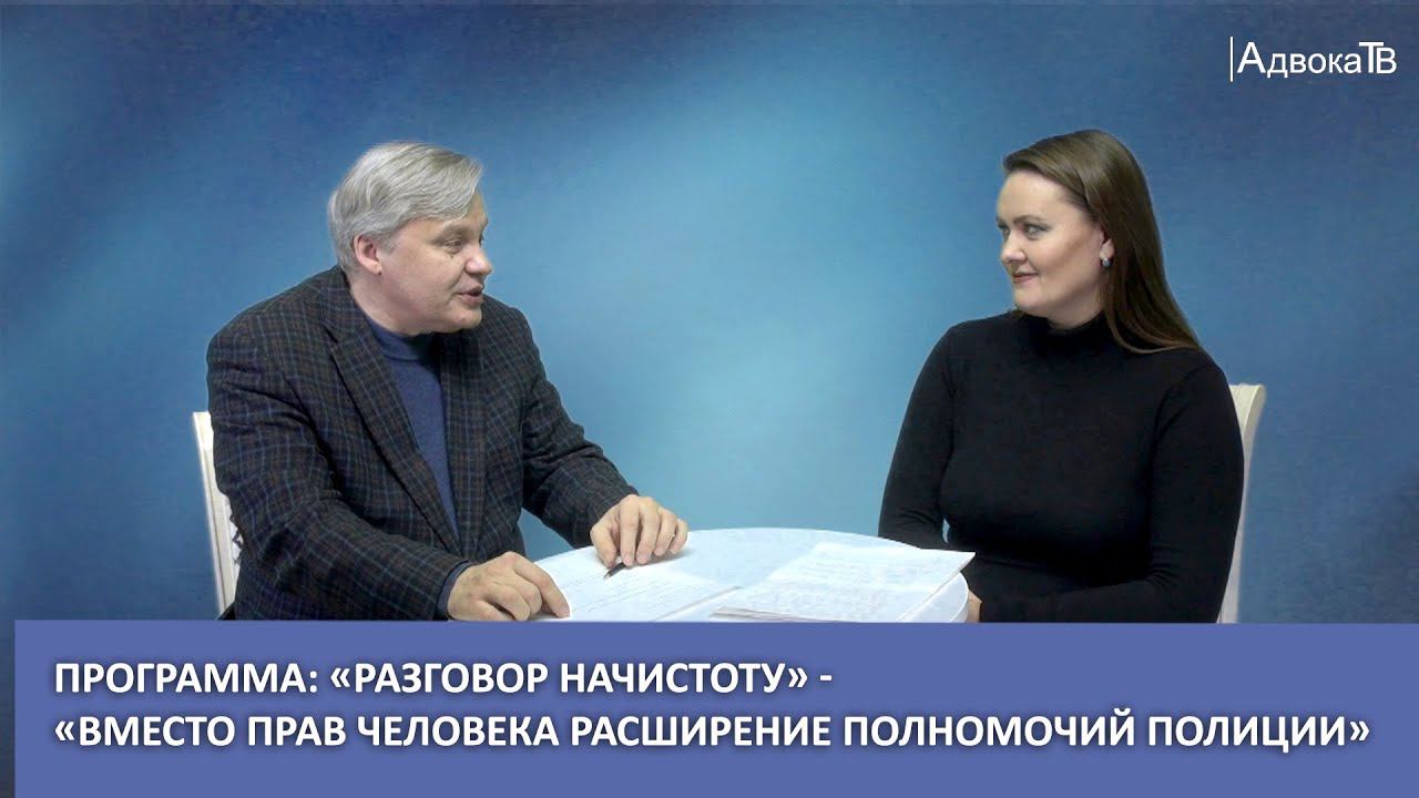 «Разговор начистоту» - «Вместо прав человека расширение полномочий полиции» смотреть онлайн