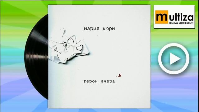 Мария Кюри Герои вчера смотреть онлайн