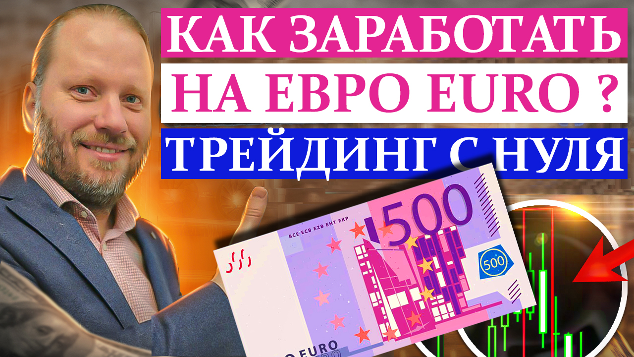 КАК заработать НА ЕВРО? EURUSD и другие валютные пары форекс 7.08.2023 смотреть онлайн