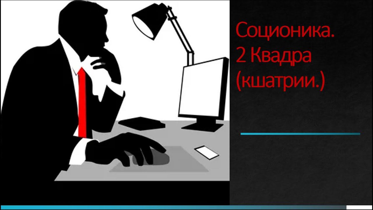 Соционика. 2 Квадра (кшатрии.) смотреть онлайн