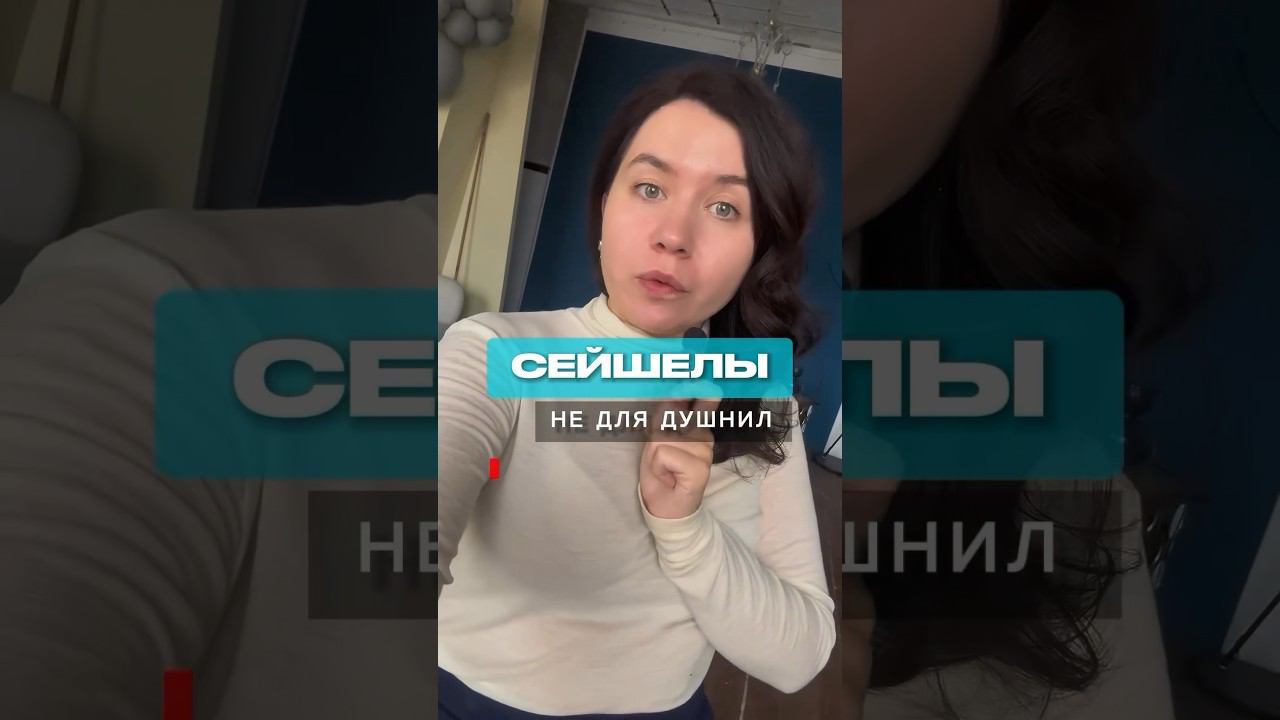 Обзоры лучших отелей в профиле! #travel #отдых #сейшелы #турагентство #shorts смотреть онлайн