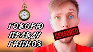 ДРУГ ПОД ГИПНОЗОМ | ГОВОРИТ ПРАВДУ