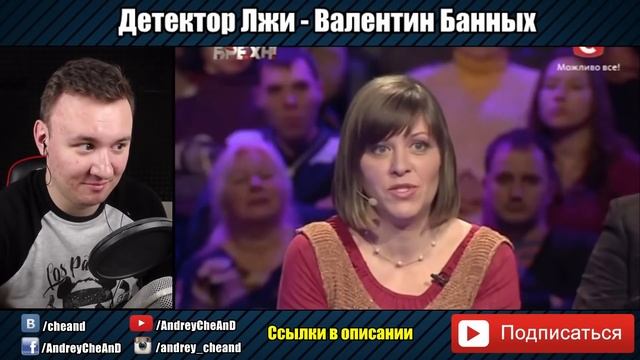 Детектор Лжи ► Валентин Банных смотреть онлайн