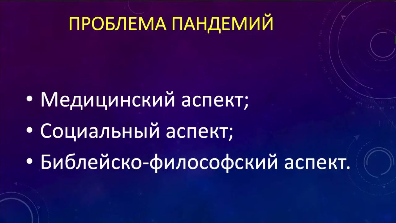Библия, пандемии и вакцинация проповедь Опарин А А смотреть онлайн