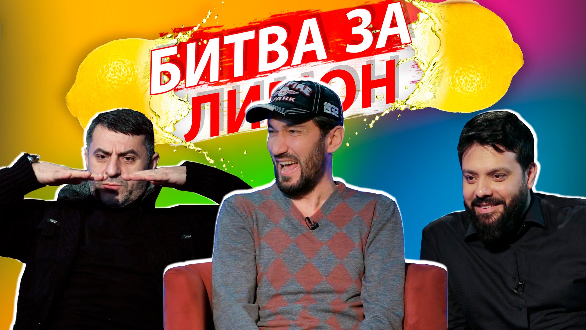 Битва за лимон |  Артур Алиев