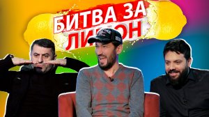 Битва за лимон |  Артур Алиев