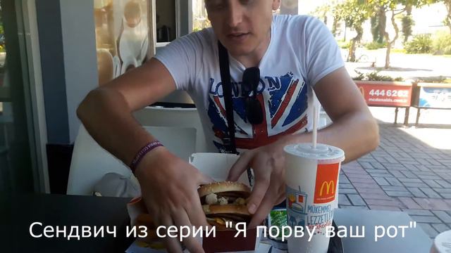 Mega Mac McDonalds в Турции Мега Мак Турецкий МакДоналдсОбзор Иван Кажэ смотреть онлайн