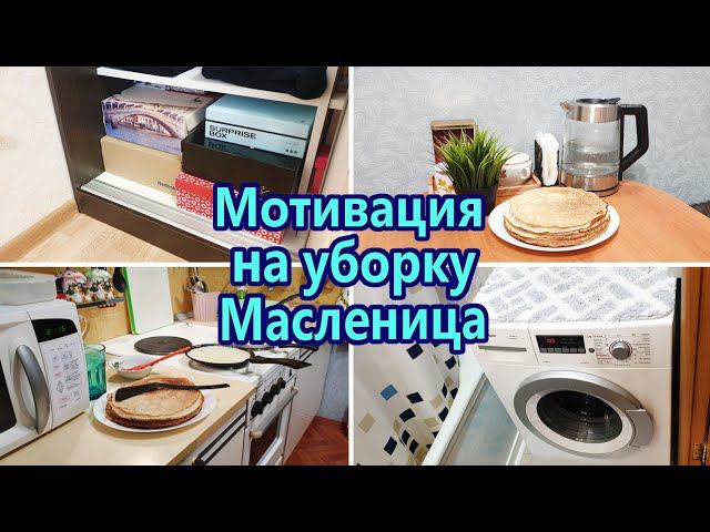 Мотивация на уборку / Чистота и порядок / Уборка за 30 минут / Масленица 2022 смотреть онлайн