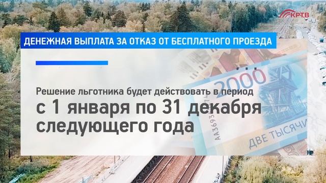 КРТВ. Денежная выплата за отказ от бесплатного проезда смотреть онлайн