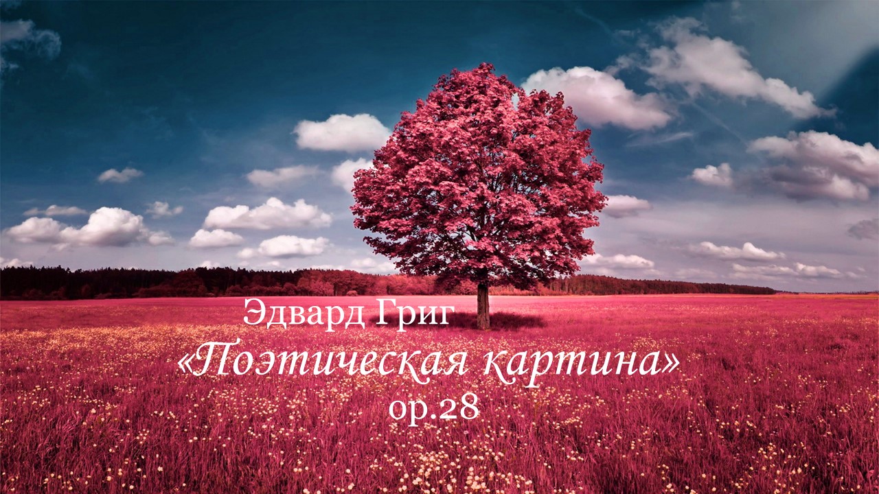Э. Григ. «Поэтическая картина». ор.28 смотреть онлайн