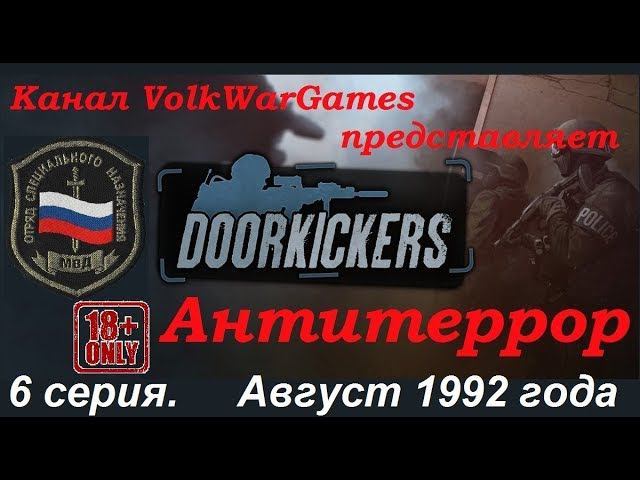 Door Kickers - симулятор спецназа полиции, прохождение 6 серия. Август 1992 года.