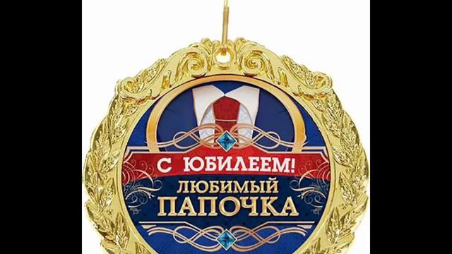70 ЛЕТ!!! - ДОРОГОЙ ПАПА ❤❤❤ смотреть онлайн