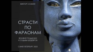 Страсти по фараонам. Великие подделки и судьбы шедевров. Лекция Виктора Солкина