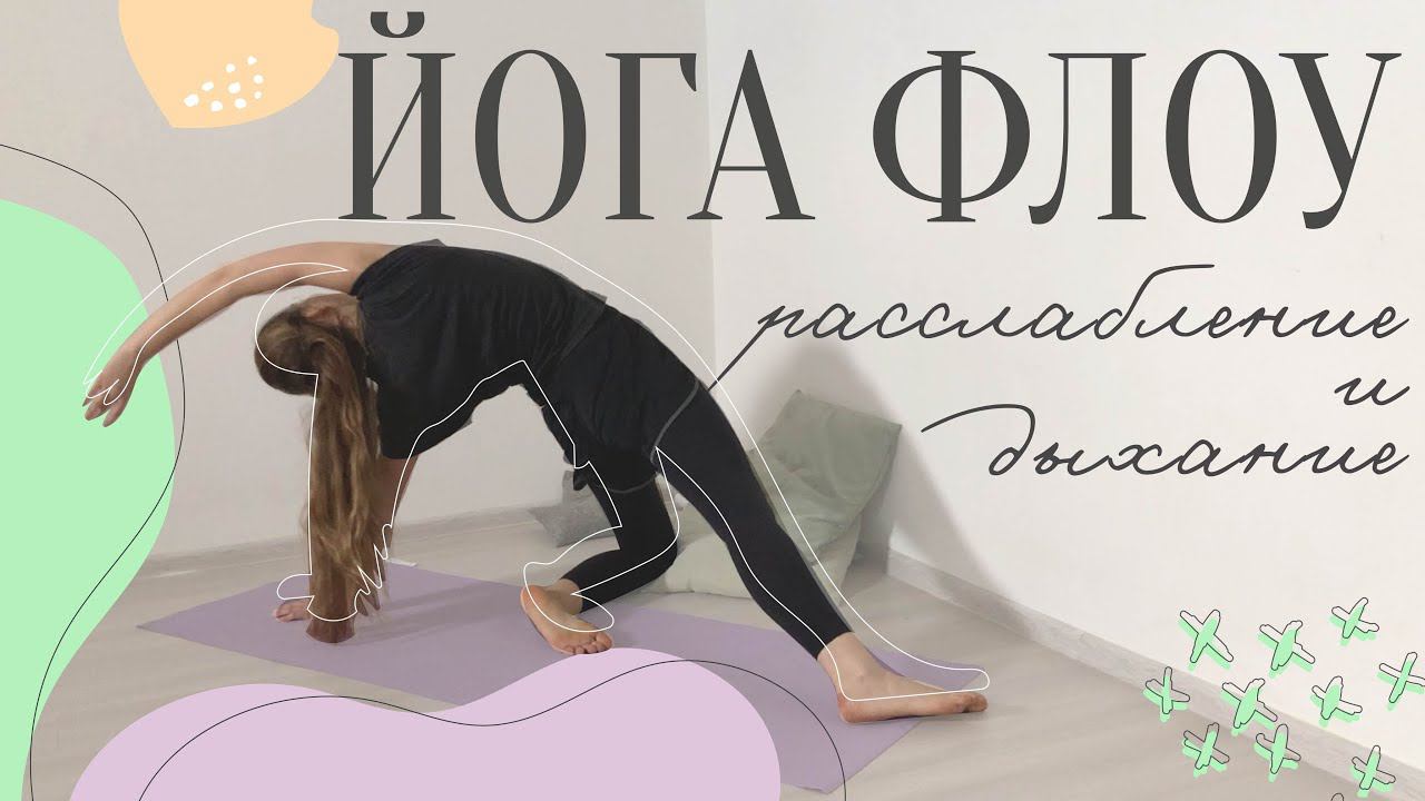 инь ЙОГА ФЛОУ для расслабления вечером | Вечерняя | Она Волна | смотреть онлайн