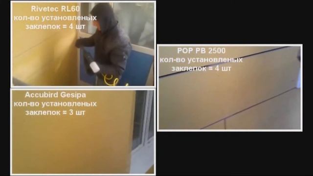 Заклепочник РОР РВ 2500 самый быстрый аккумуляторный заклепочник и сравнение с другими заклепочника