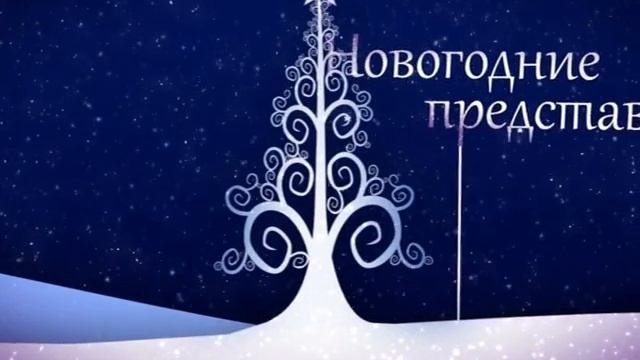 приглашение на новогодние представления смотреть онлайн