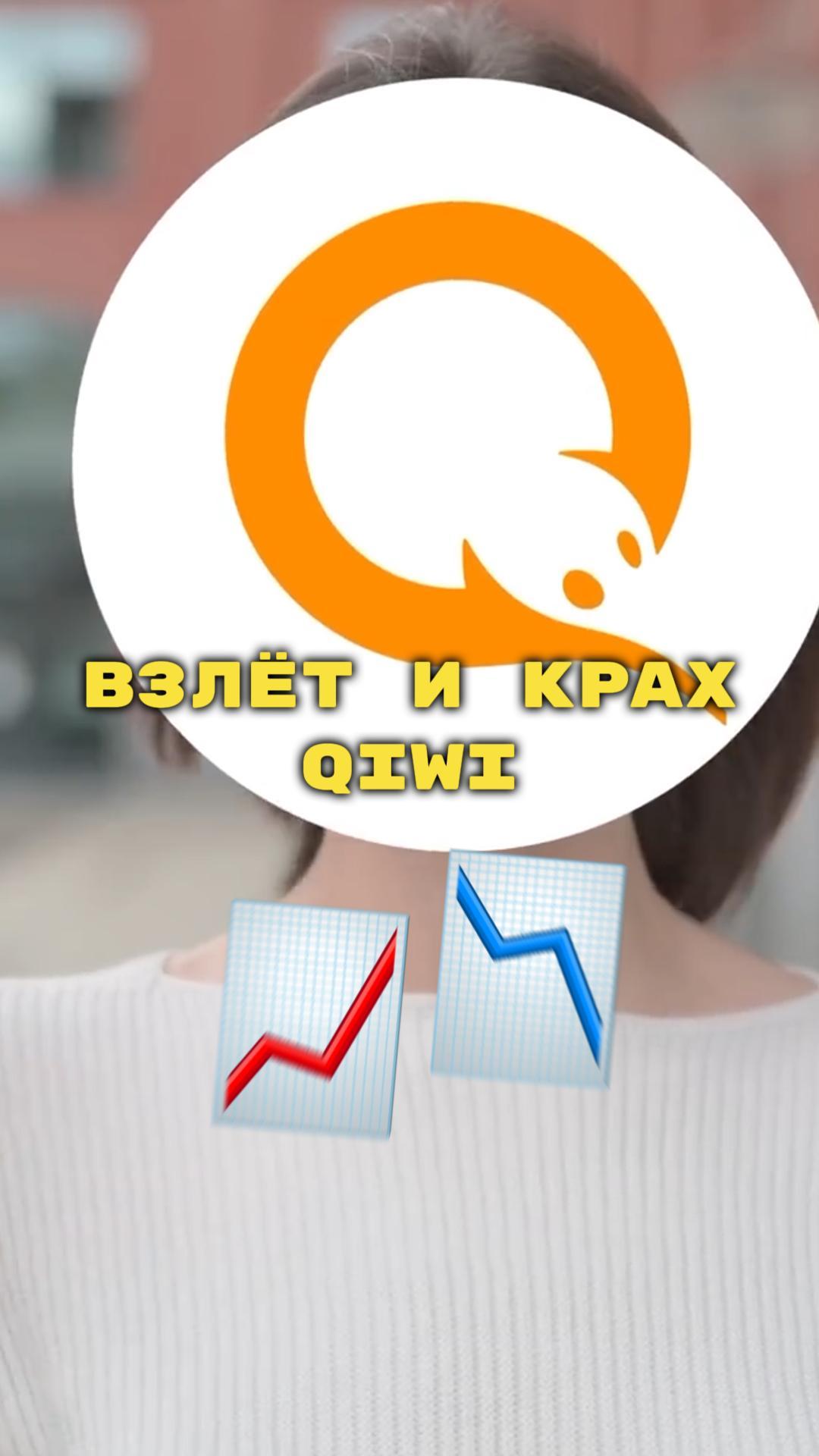 Взлёт и падение QIWI. Что с ними не так?