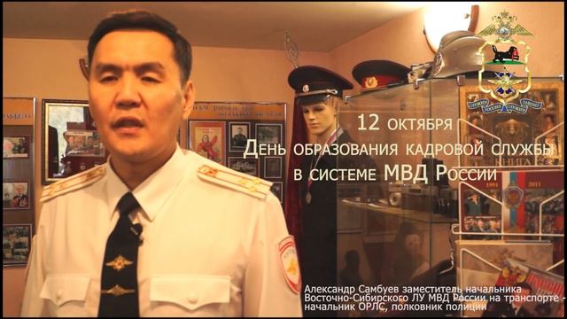 12 октября — День образования кадровой службы в системе МВД России смотреть онлайн