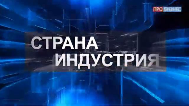 Страна Индустрия Сергей Недорослев смотреть онлайн