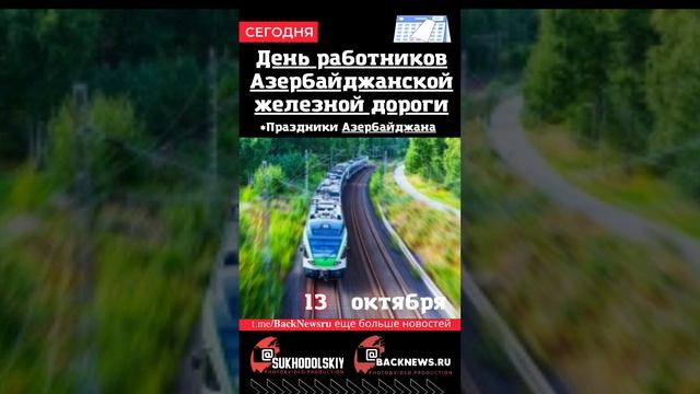 Сегодня,13 октября , в этот день отмечают праздник, День работников Азербайджанской железной дороги смотреть онлайн