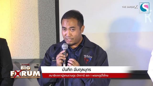 BIG FORUM เลือกตั้งปี2562 (จังหวัดปัตตานี) смотреть онлайн