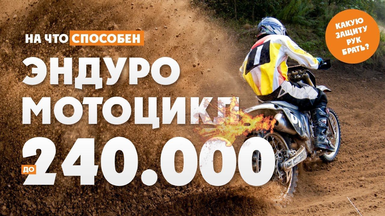 На что способны  Эндуро-Мотоцикл до 230.000р ? Какую защиту рук поставить на Эндуро-Мотоцикл?