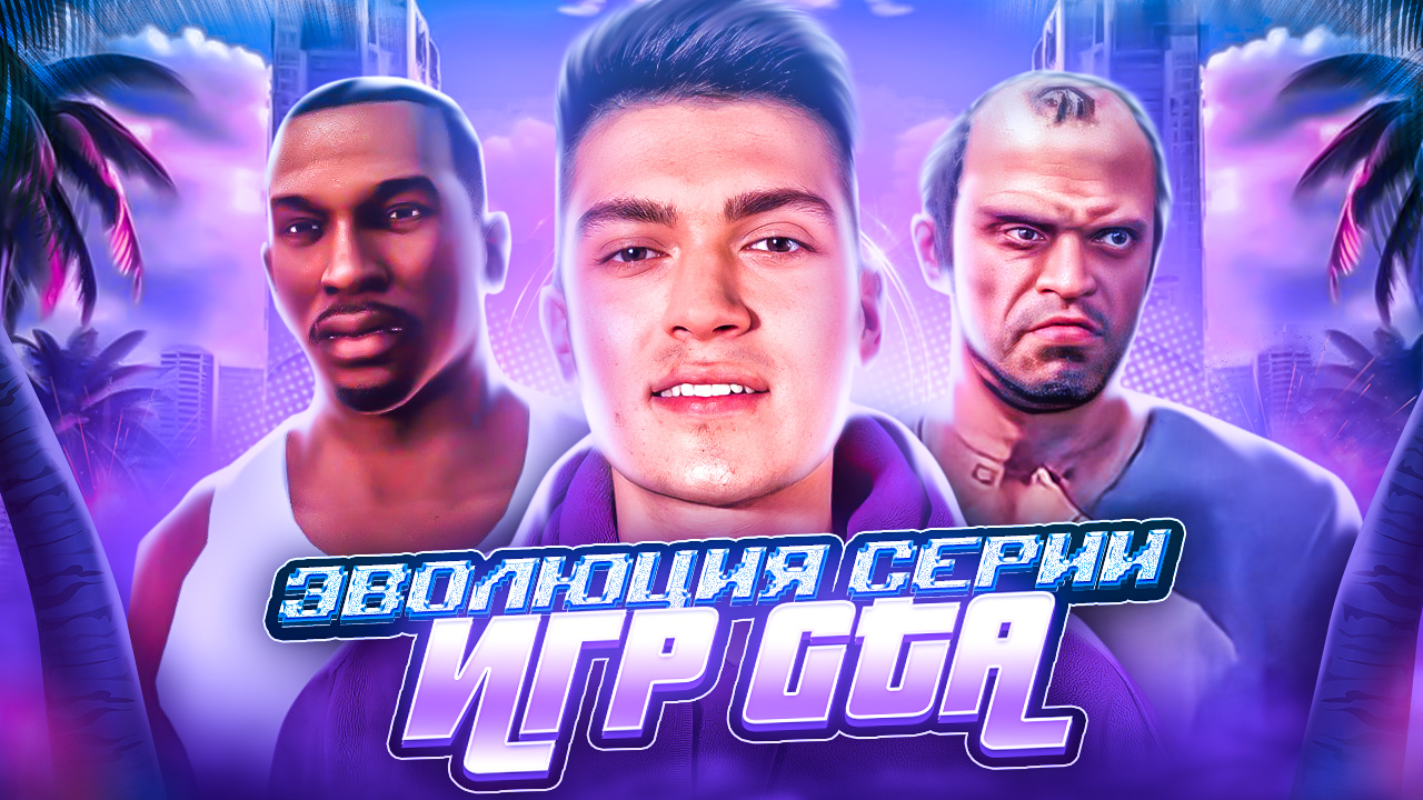 ЭВОЛЮЦИЯ СЕРИИ ИГР GTA смотреть онлайн
