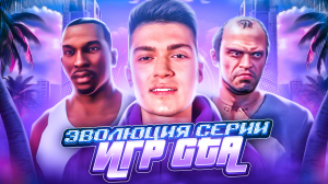 ЭВОЛЮЦИЯ СЕРИИ ИГР GTA