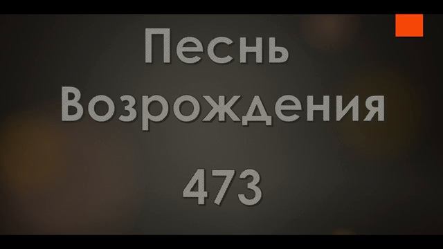 №473 Любит мой Иисус меня | Песнь Возрождения