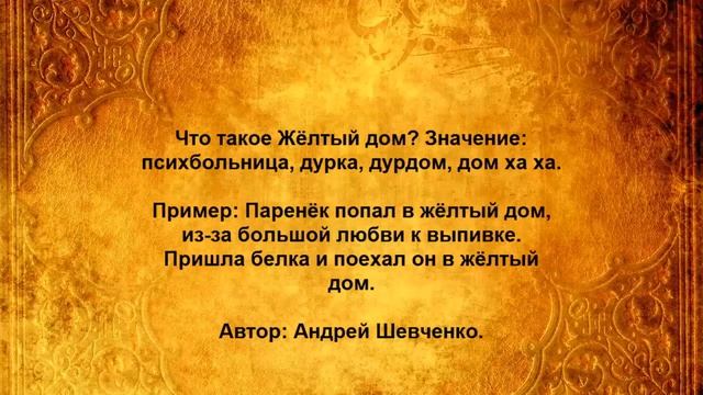 Что такое Жёлтый дом смотреть онлайн