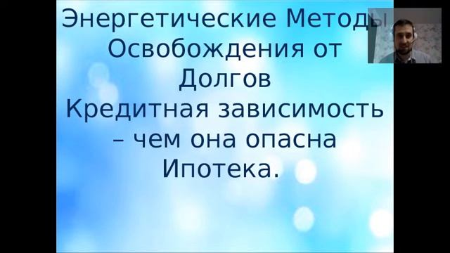 Энергетическая система выхода из кредитной зависимости Сергей Темников смотреть онлайн