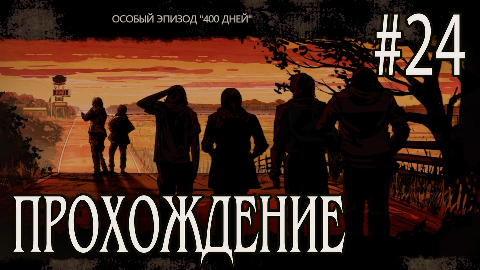 Ходячие мертвецы - Прохождение #24 смотреть онлайн