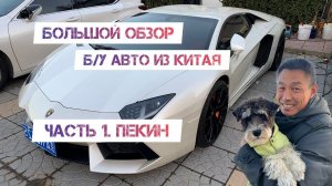 АВТОРЫНКИ КИТАЯ. Пекин (часть 1). Б/у Авто из Китая