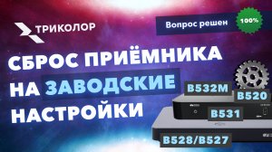 Сброс приёмника Триколор на заводские настройки–пошаговое руководство для GS В520, В527, В531, В534