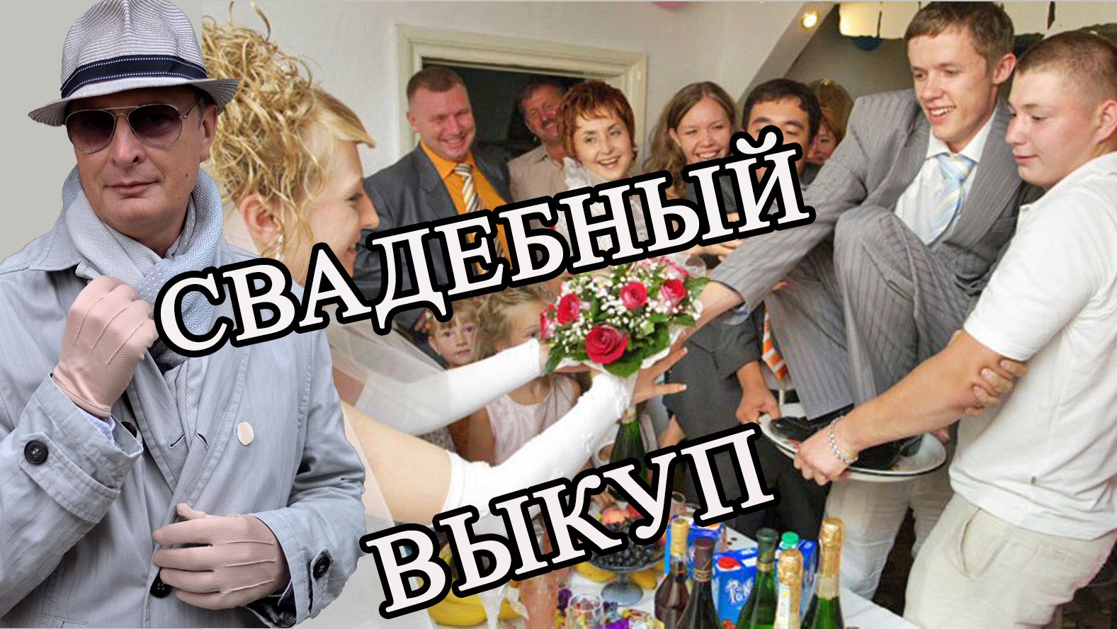 Свадебный выкуп конкурсы. Свадебный выкуп жених. Свадьба в СССР. Свадебный выкуп невесты.