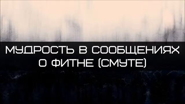 Абу Яхья Крымский Мудрость в сообщениях о фитне смуте смотреть онлайн