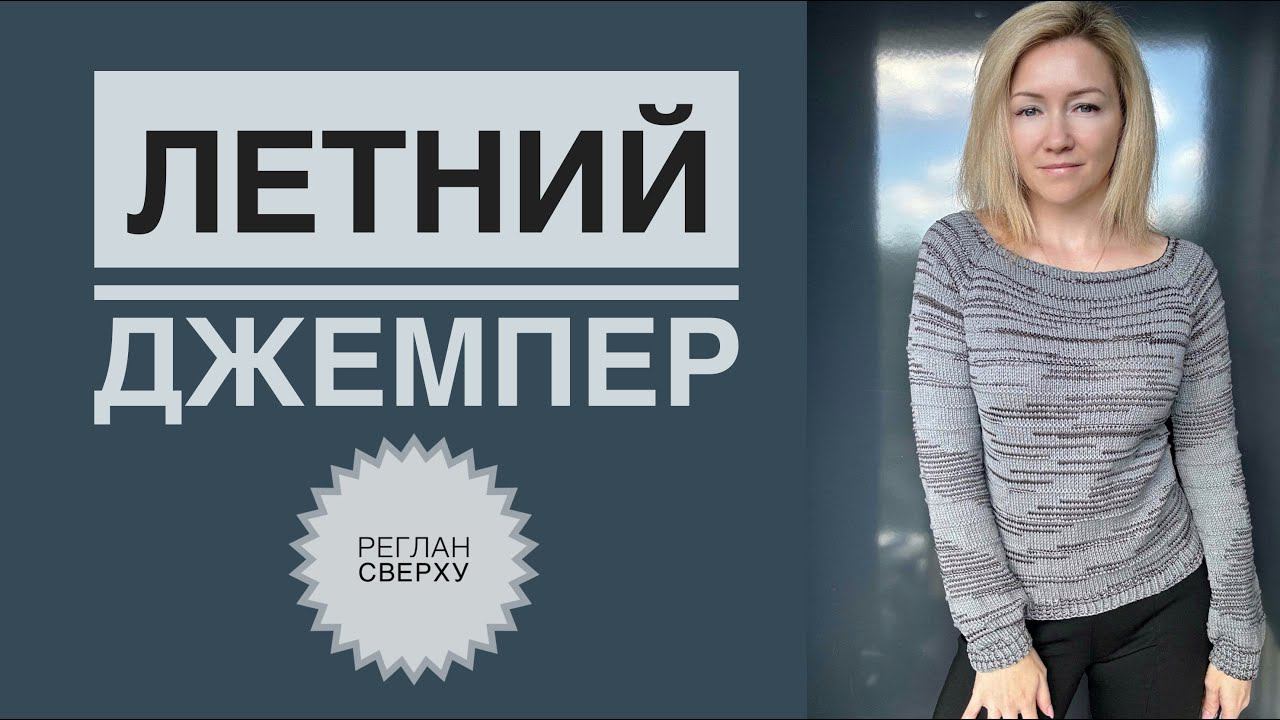 Летний джемпер / Реглан сверху смотреть онлайн