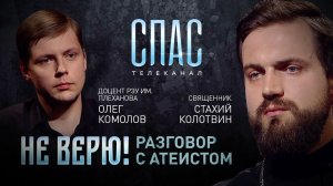 НЕ ВЕРЮ! СВЯЩЕННИК СТАХИЙ КОЛОТВИН И ДОЦЕНТ РЭУ ИМ. ПЛЕХАНОВА ОЛЕГ КОМОЛОВ