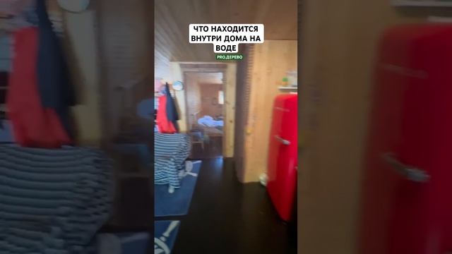 Что находится внутри дома на воде смотреть онлайн