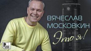 Вячаслав Московкин - Это я (Альбом 2018) | Русский Шансон