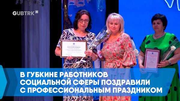 В Губкине работников социальной сферы поздравили с профессиональным праздником