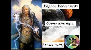 Карлос Кастанеда  14  Огонь изнутри  Часть 10 19