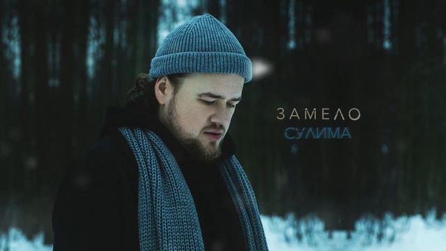 СУЛИМА - Замело смотреть онлайн