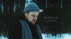 СУЛИМА - Замело